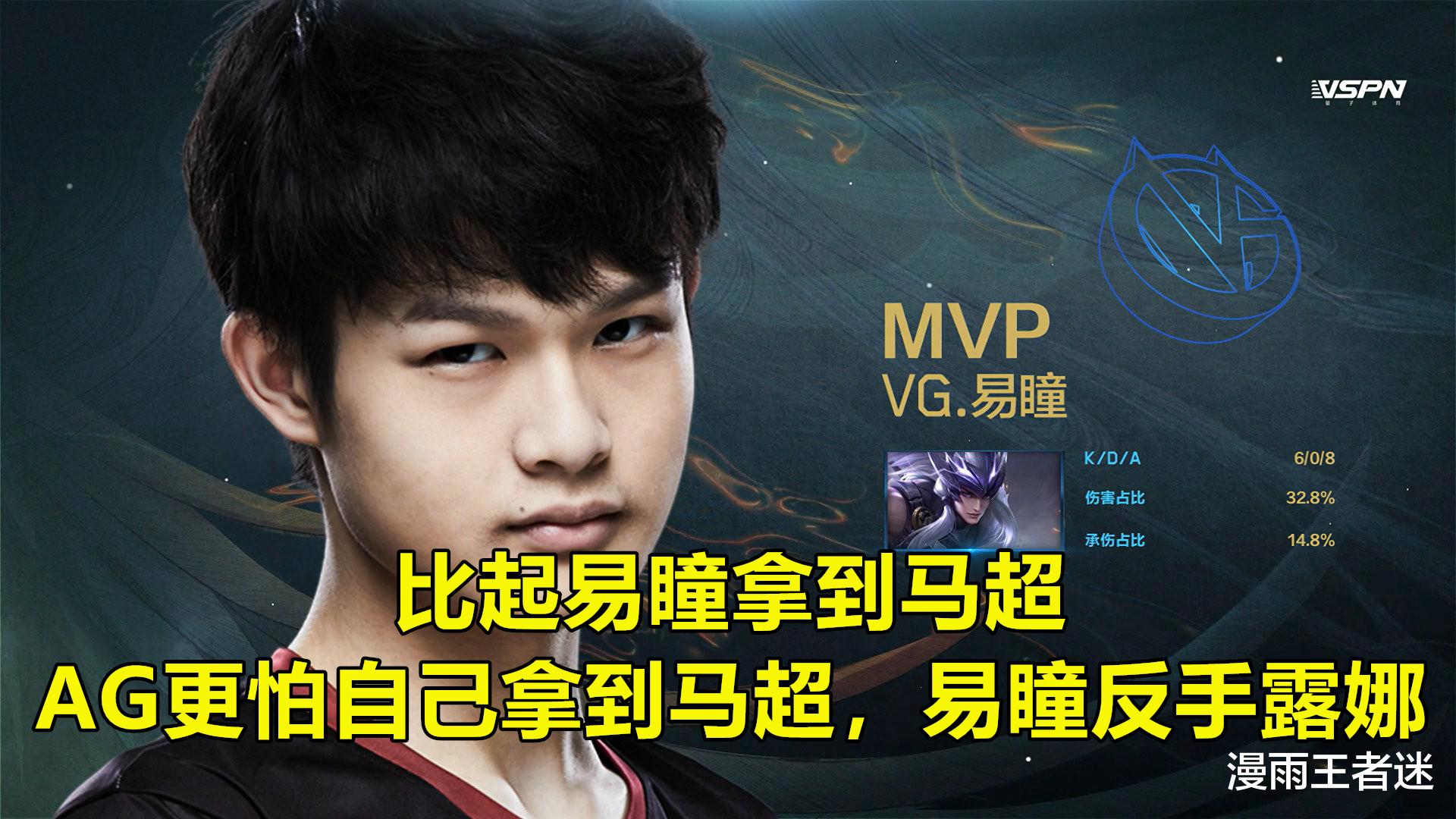 马超|AG连ban4局马超,为何第5局放出还不敢选?因惧怕易瞳的“绝活英雄”!