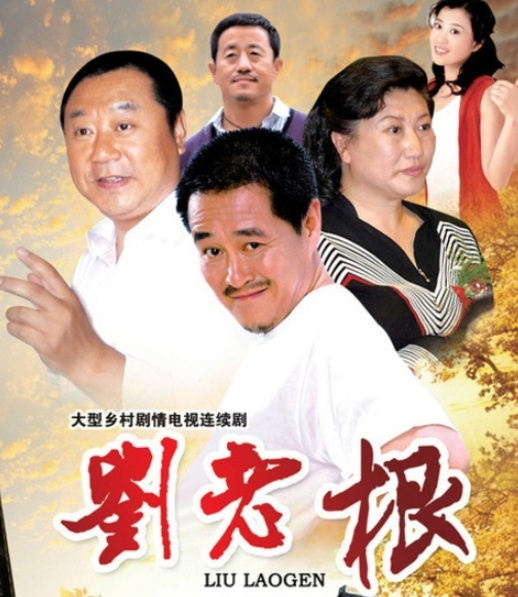 郑爽|郑爽现身《刘老根4》杀青照,站赵本山身旁,林更新也出镜