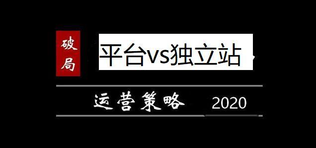 #苹果#2020年，跨境电商为什么要去自建独立站？