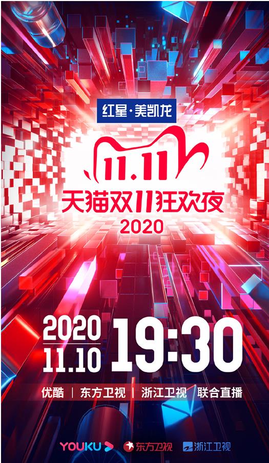 天猫双11狂欢夜|2020天猫双11晚会官宣：顶流同台炸场，你想看的猫晚都有