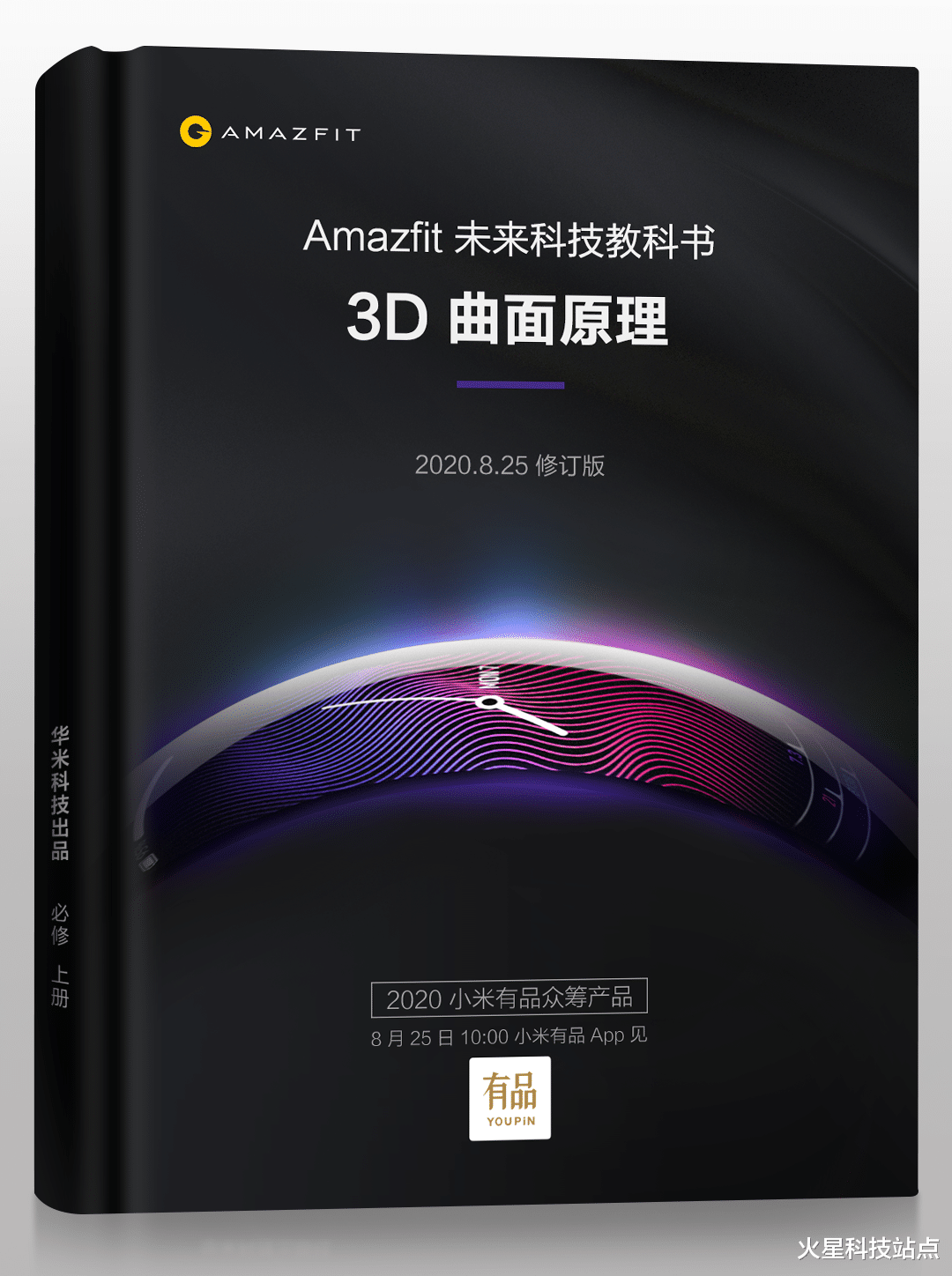 众筹|华米科技3D曲面屏智能手表Amazfit X国内众筹即将开启