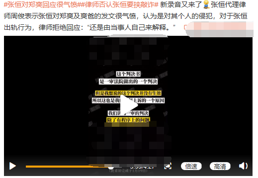 郑爽|张恒律师录音曝光，回应和郑爽解除同居关系原因，称和解被解读为敲诈