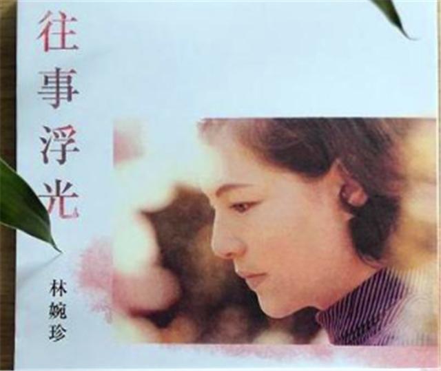 琼瑶|40年前，丈夫深夜未归，林婉珍致电琼瑶被回复你有本事来带他回去