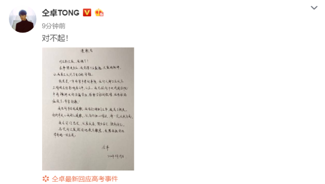 高考@仝卓道歉愿承担一切后果，已向学校申请撤销自己的学籍和学历