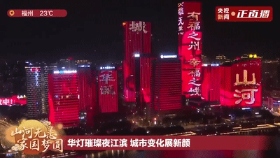 福州新闻网|国庆中秋夜，福州霸屏央视！