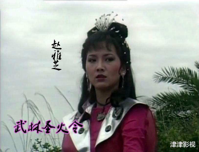 赵雅芝|另类武侠剧《武林圣火令》,除了赵雅芝,还有你认识的明星吗