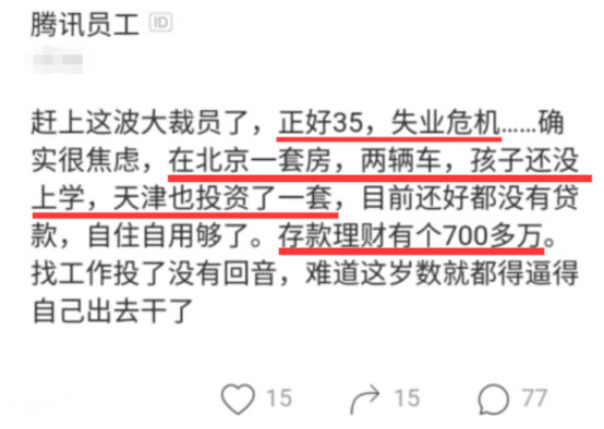 #腾讯#腾讯几千万身家的35岁程序员被裁感到焦虑
