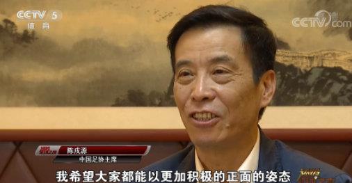 「陈戌源」陈戌源再上央视，抱怨外界评价足协不客观，提到一事却又打脸自己