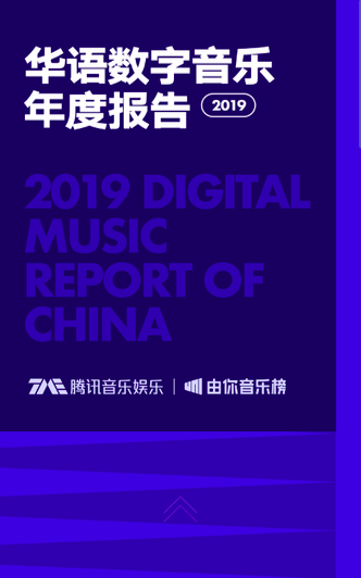 [音乐会]2019华语数字音乐年度报告：“网红”单曲与数专热门的两重天