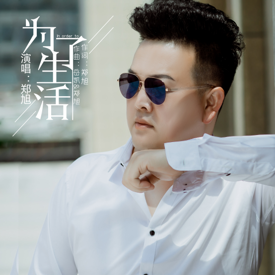 #郑旭#郑旭发布全新单曲《为了生活》 烟火气息扑面而来