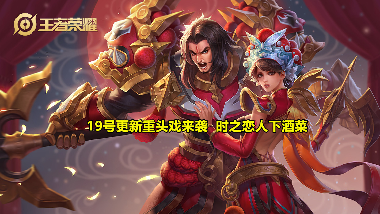 返场▲19号更新重头戏，时之恋人下酒菜，520返场已确认，1766留给项羽和虞姬