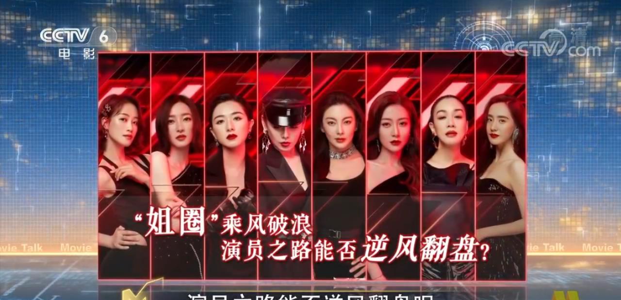 乘风破浪的姐姐|央视批《乘风破浪的姐姐》定位狭隘,盲目消费人设,标准制定分裂