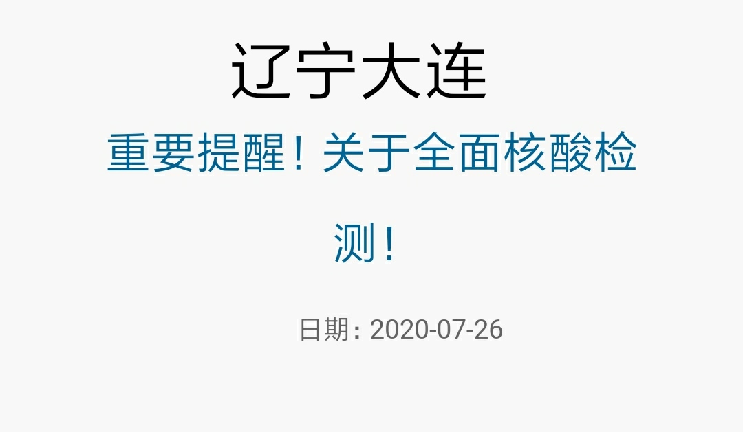 核酸检测|辽宁大连发布有关全面核酸检测的重要提醒，如果您在大连正准备核酸检测请仔细阅读！