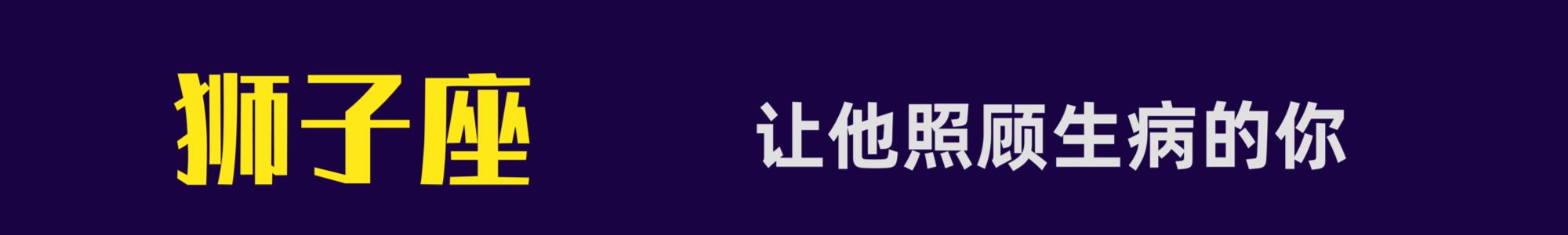 星座男@如何分辨十二星座男是否真的爱你：一招即可看清