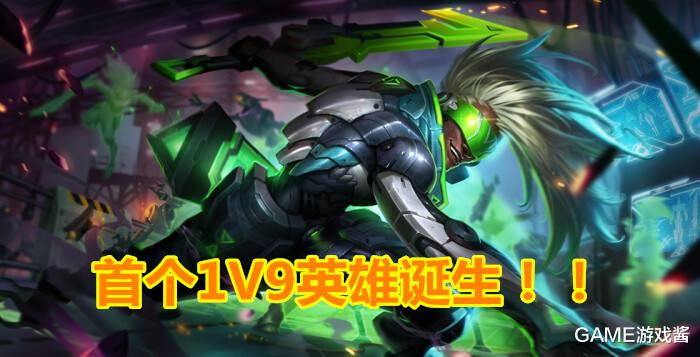 艾克▲云顶之弈：首个1V9英雄诞生，一秒20刀，对面直呼没法玩！