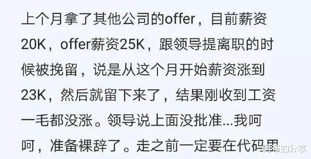 『离职』本来是打算辞职，结果闹成涨36%的工资，要不要离职？