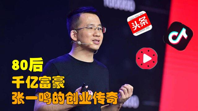 华为|创业5次身价千亿，今日头条抖音老板，80后张一鸣的创业传奇！