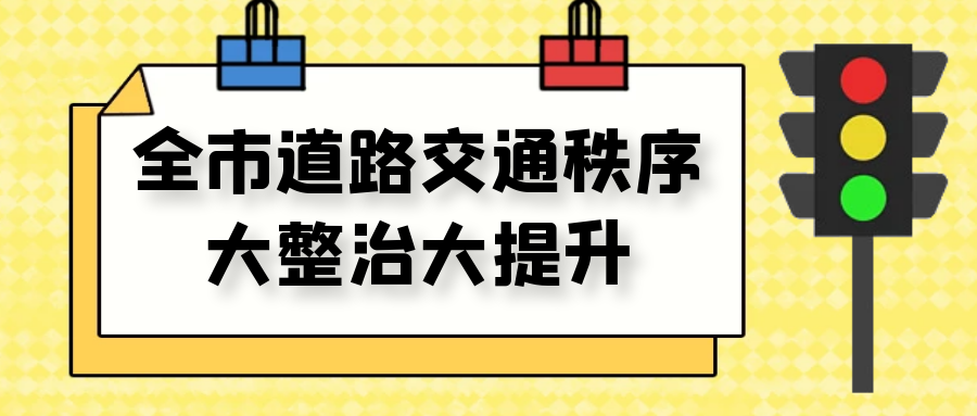 苏州公安 事关每一位驾驶人!新《苏州市道路交通安全条例》已施行...