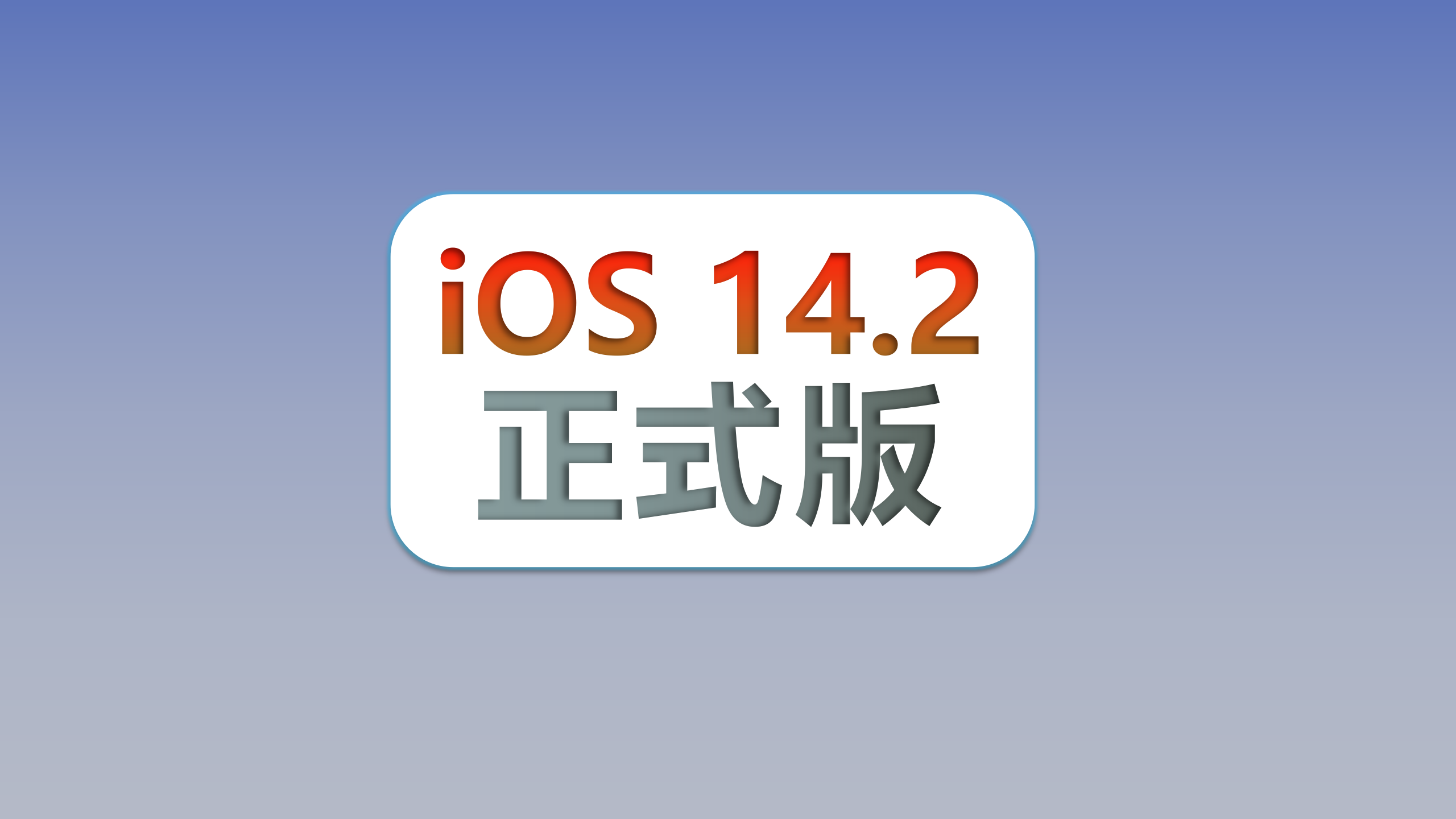 iOS|iOS14.2正式版发布！新的墙纸和多项改进，附升级建议