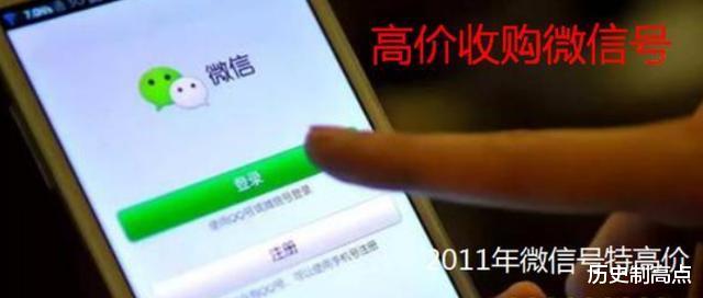 @2011年注册的微信号值20万？为什么很多人突然高价收购微信号？