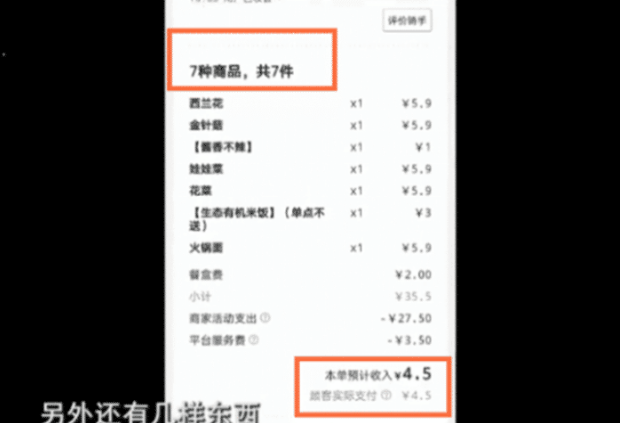 美团@7个菜4.5元却给差评,原因:太贵!美团已处理!
