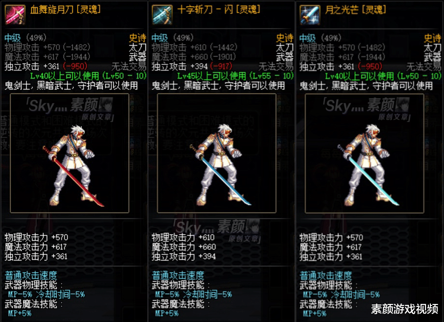 地下城与勇士■DNF：变帅从武器开始，鬼剑士灵魂史诗幻化武器选择建议