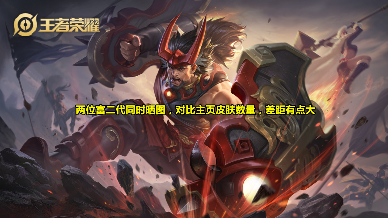 【富二代】王者荣耀：两位“富二代”晒主页图，对比主页皮肤数量，差距有点大