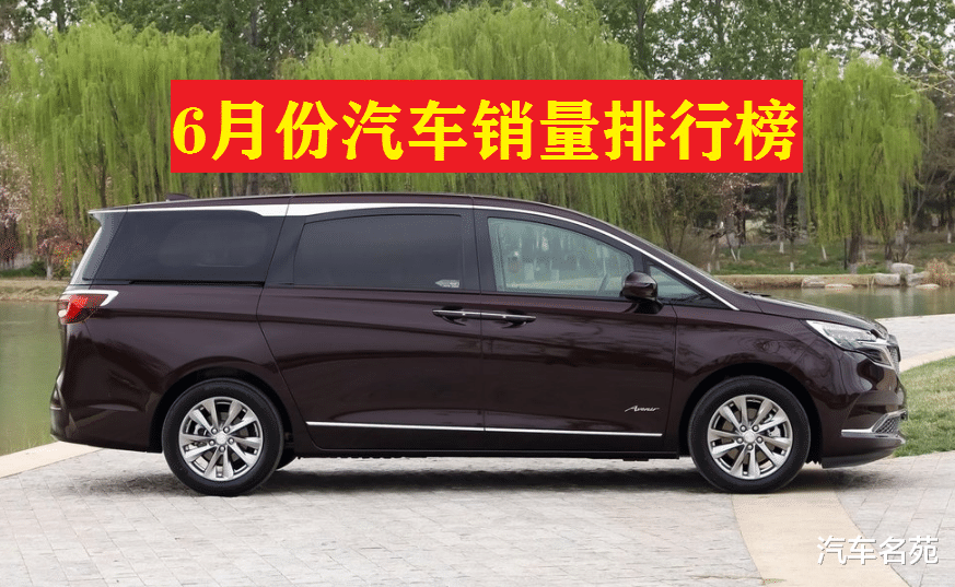 汽车销量|官宣！6月份汽车销量最新排名出炉：途观升至第四，雅阁重回前十！