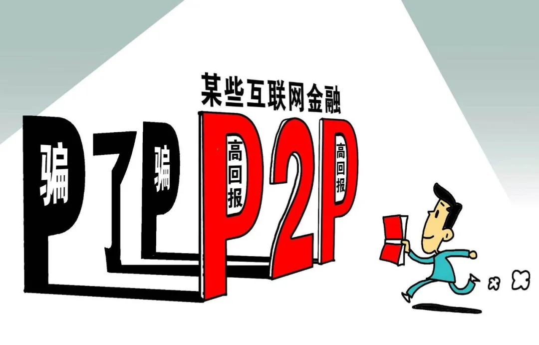 P2P平臺爆雷三大征兆，收好不謝-圖3