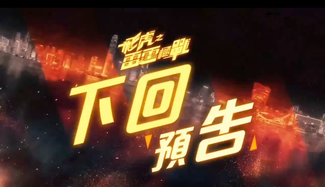 飞虎之雷霆极战▲《飞虎之雷霆极战》港版第4集预告:黄宗泽原来都是外国特工?马国明身陷险境