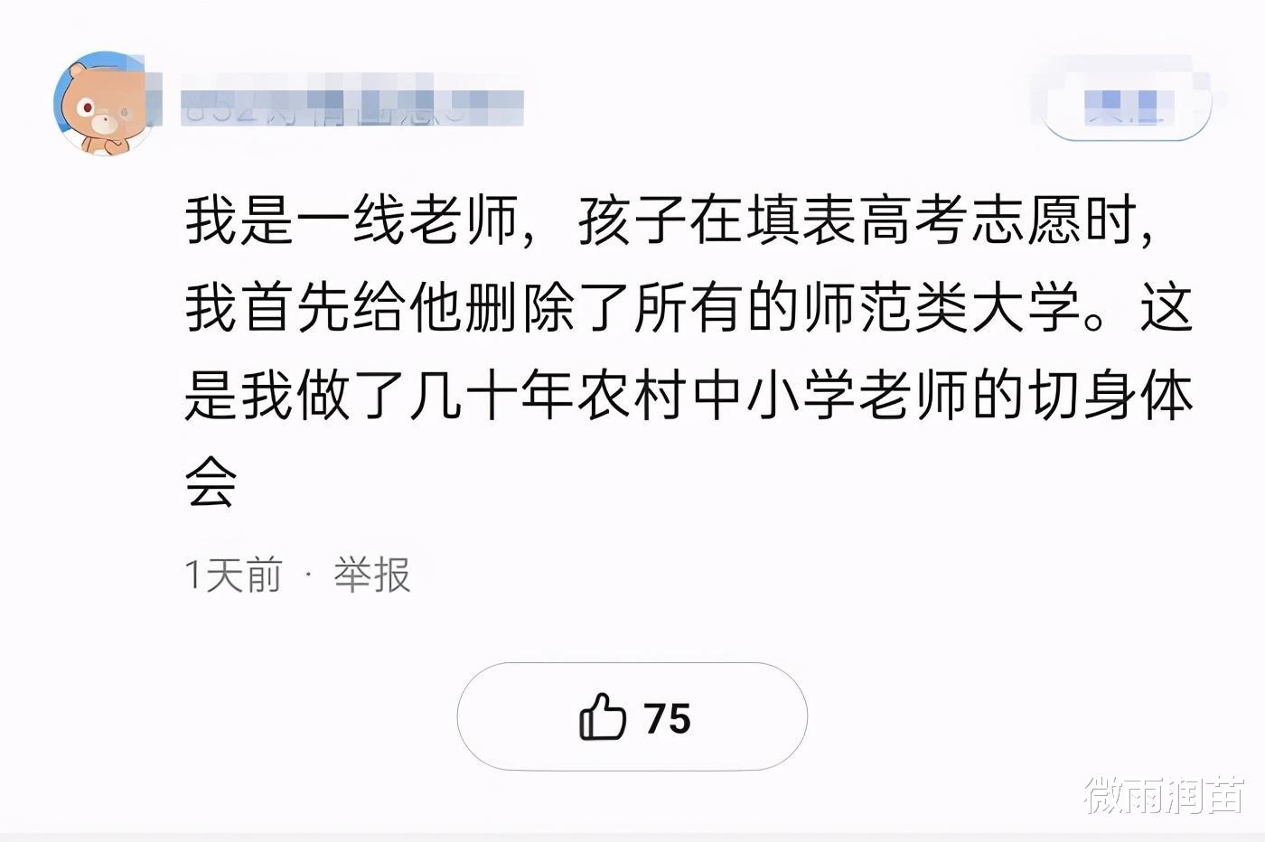高考志愿|老师的孩子填报高考志愿，师范类志愿被家长删除，原因值得深思