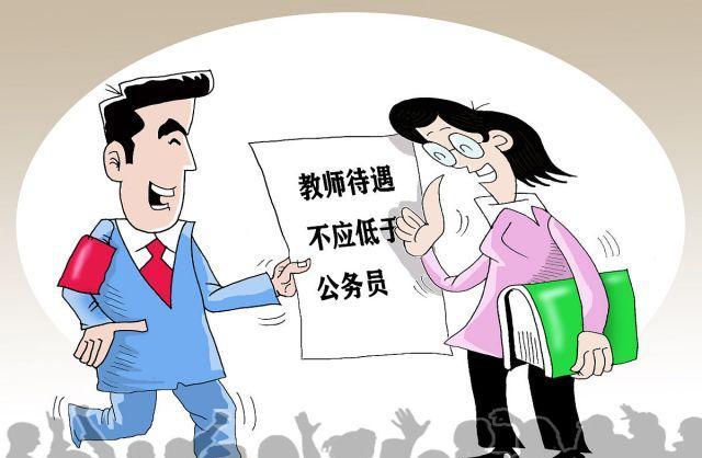 教师|中小学教师工资披露，公务员和教师该怎么选？