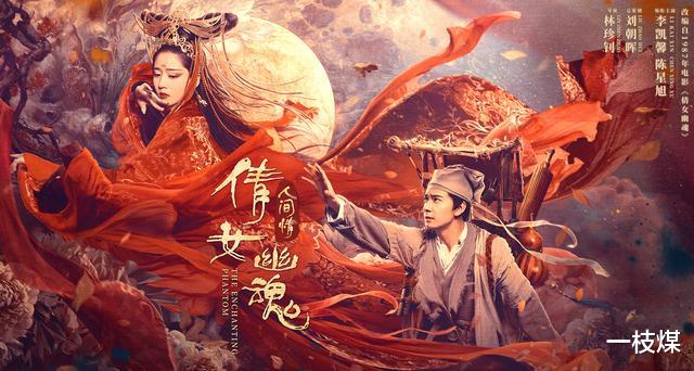 『电影』《倩女幽魂：人间情》耗资4千万，历时3年拍摄，网友却五味杂陈