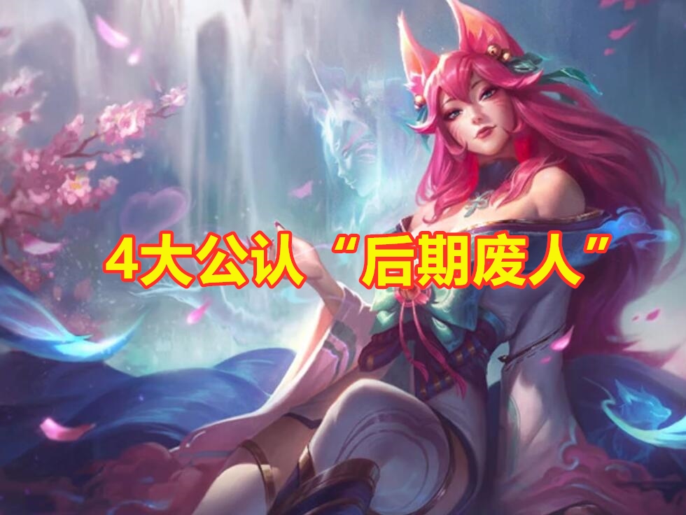 |LOL：公认的4大“后期废人”，前期中期都是爹，唯独后期是个憨憨