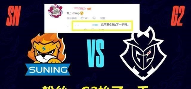 g2|A组确认SN小组赛晋级，TL连胜2场遗憾出局，粉丝：G2抬了一手！
