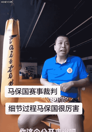 【马保国】打脸!为何说“我喊停你得停”?马保国赛事裁判发声:以为他很厉害