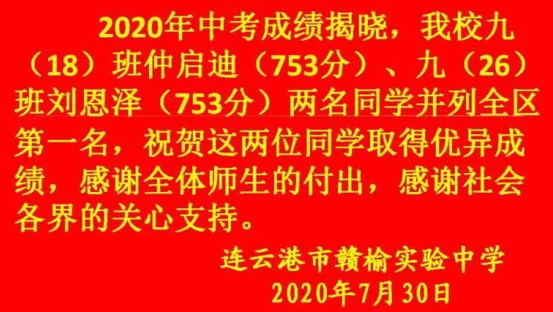 中学|2020年连云港赣榆中考喜报首发,公立稳步崛起,私立优势减弱