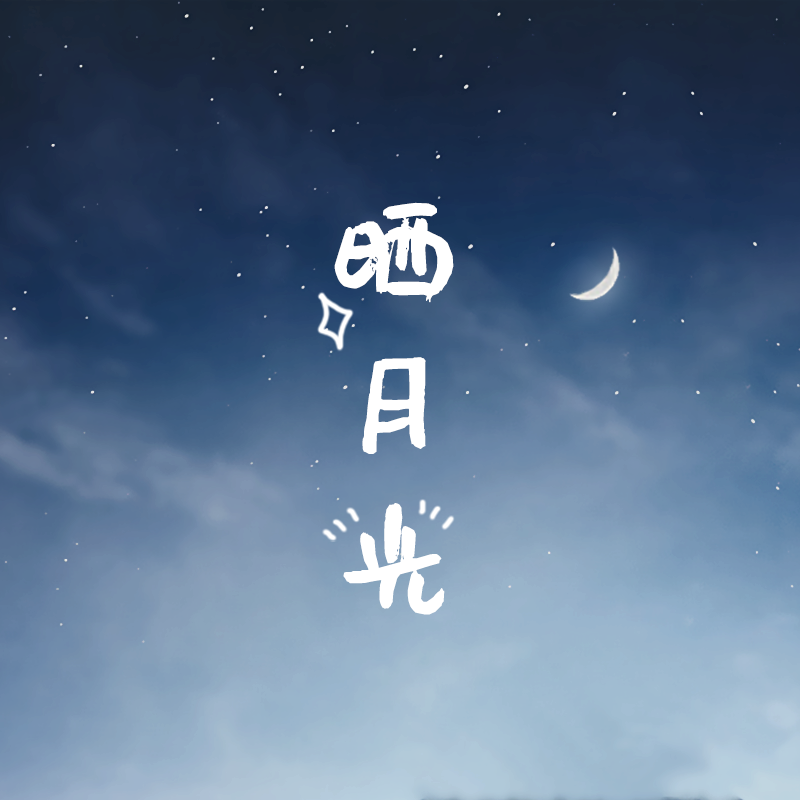 【晒月光】?暌违一年多,吴语音乐团体“潮人语”终于在今年5月22日发布了新的单曲《晒月光》