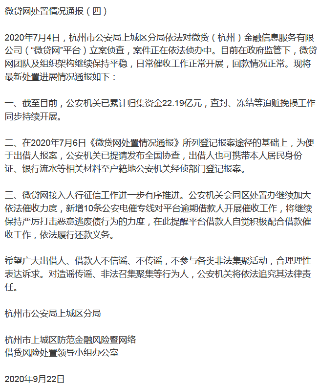 网贷|微网贷已回收资金22.19亿,并增加10条催收专线