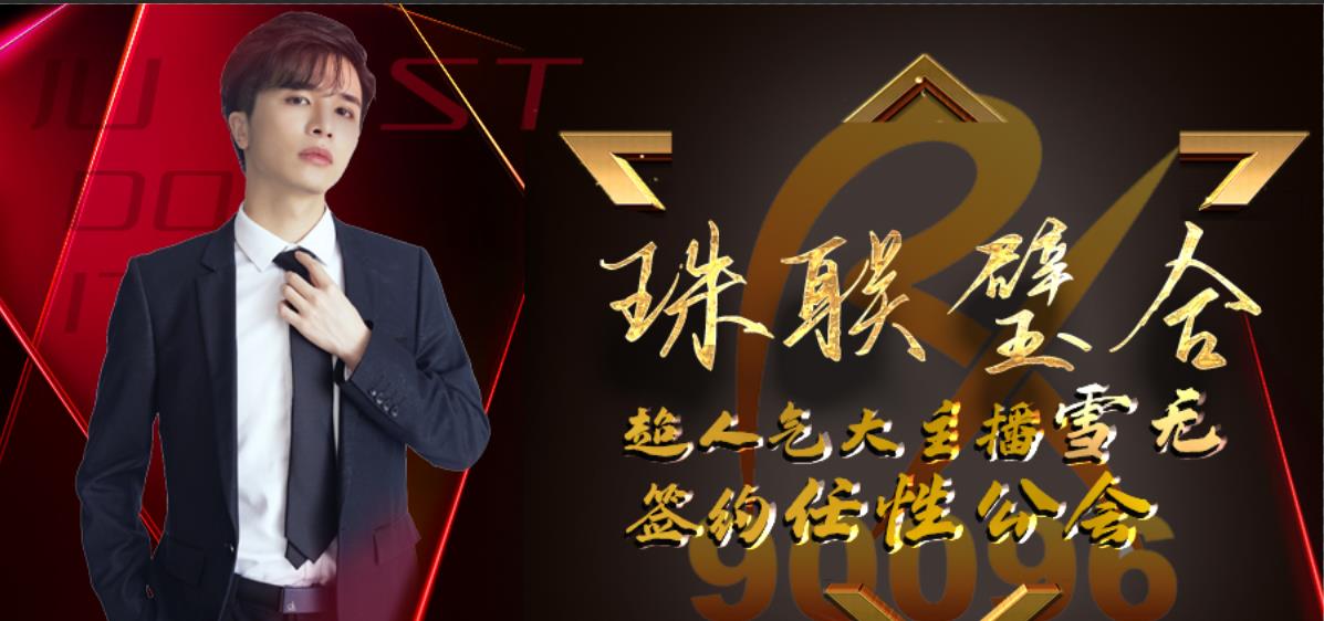 梦幻西游|梦幻西游：喜狼挖取官方大主播雪无，任性一跃成为大主播豪华公会