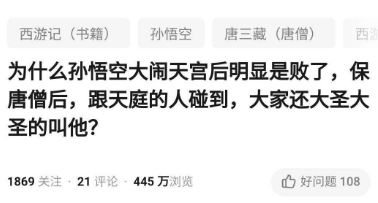 弼马温|“孙悟空大闹天宫明显失败了，为什么大家还大圣大圣的叫他？”哈哈哈叫他弼马温，再被揍一顿吗？