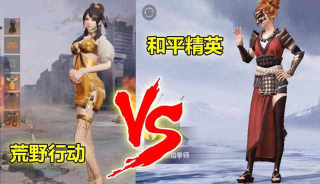 「和平精英」和平精英的服装对比荒野行动，玩家怒评光子的衣服不仅丑，而且贵