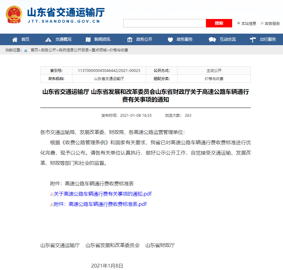 齐看 最新！山东高速公路通行费收费标准公布，精确到各分站点