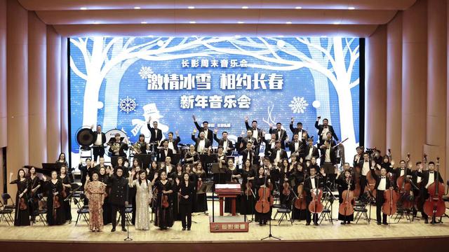 吉林日报 激情冰雪，相约长春！长影乐团举办线上新年音乐会