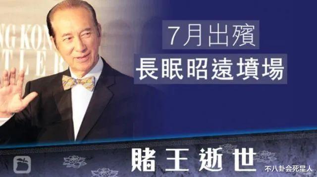 抗癌▲赌王丧礼暂定7月10日,为选风水墓地多花100万,将办两次丧礼