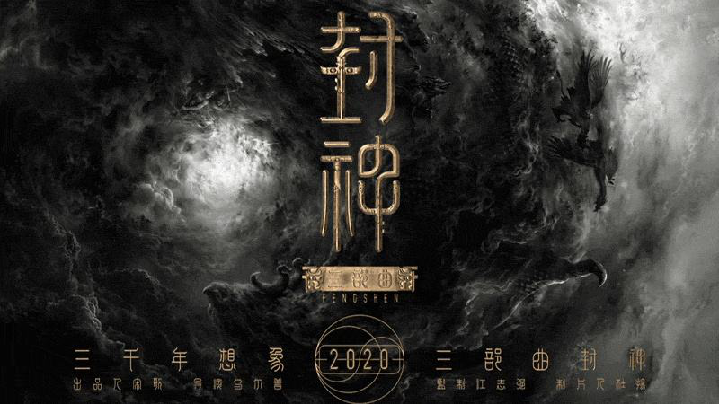 孟鹤堂▲巨资制作电影《封神三部曲》，首部或遭遇春节档电影《唐探3》！