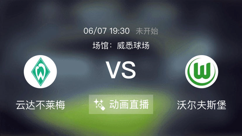 「不莱梅」周日足球赛事：昨日3/3，今日城南VS大邱，不莱梅力争拿下狼堡！