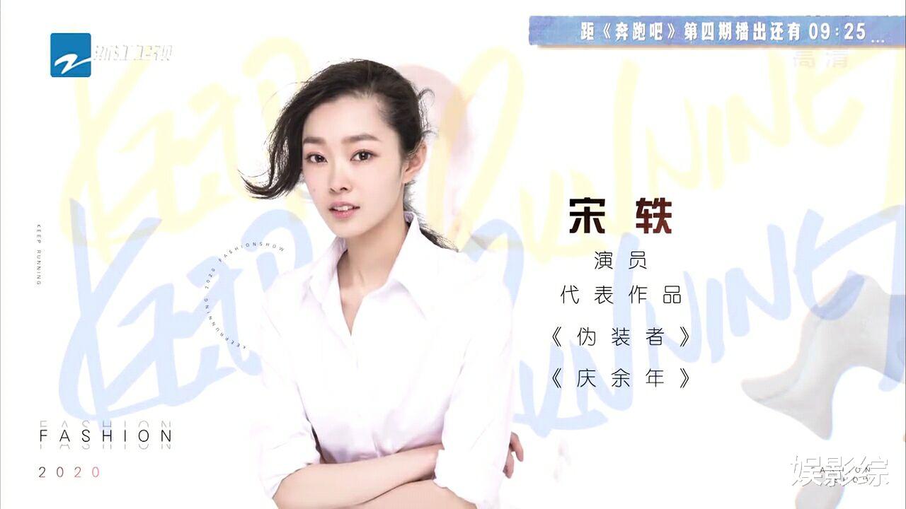 『宋轶』《奔跑吧》介绍四位女嘉宾代表作,看到宋轶的两部: 谁没看过?