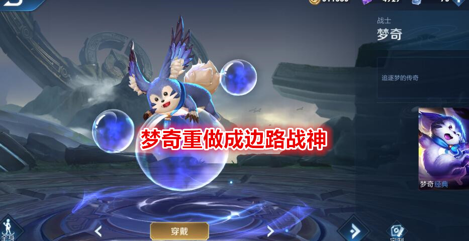梦奇|王者荣耀：梦奇重做登场，S22赛季皮肤曝光，史上最丑赛季皮肤？