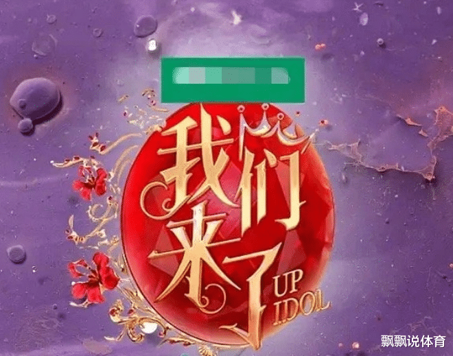 赵丽颖|让赵丽颖谢娜事业走上巅峰的《我们来了》强势回归，阵容却引争议